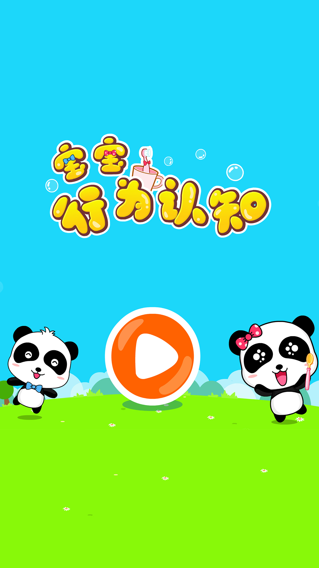 精彩截图-宝宝行为认知2026官方新版