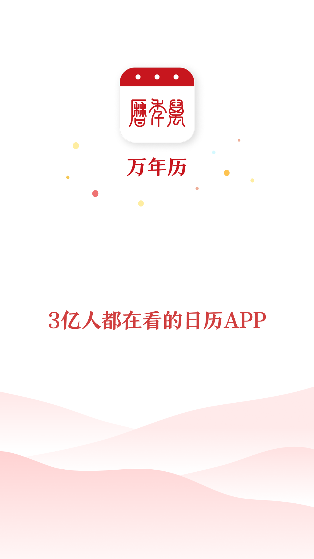精彩截图-万年历2026官方新版