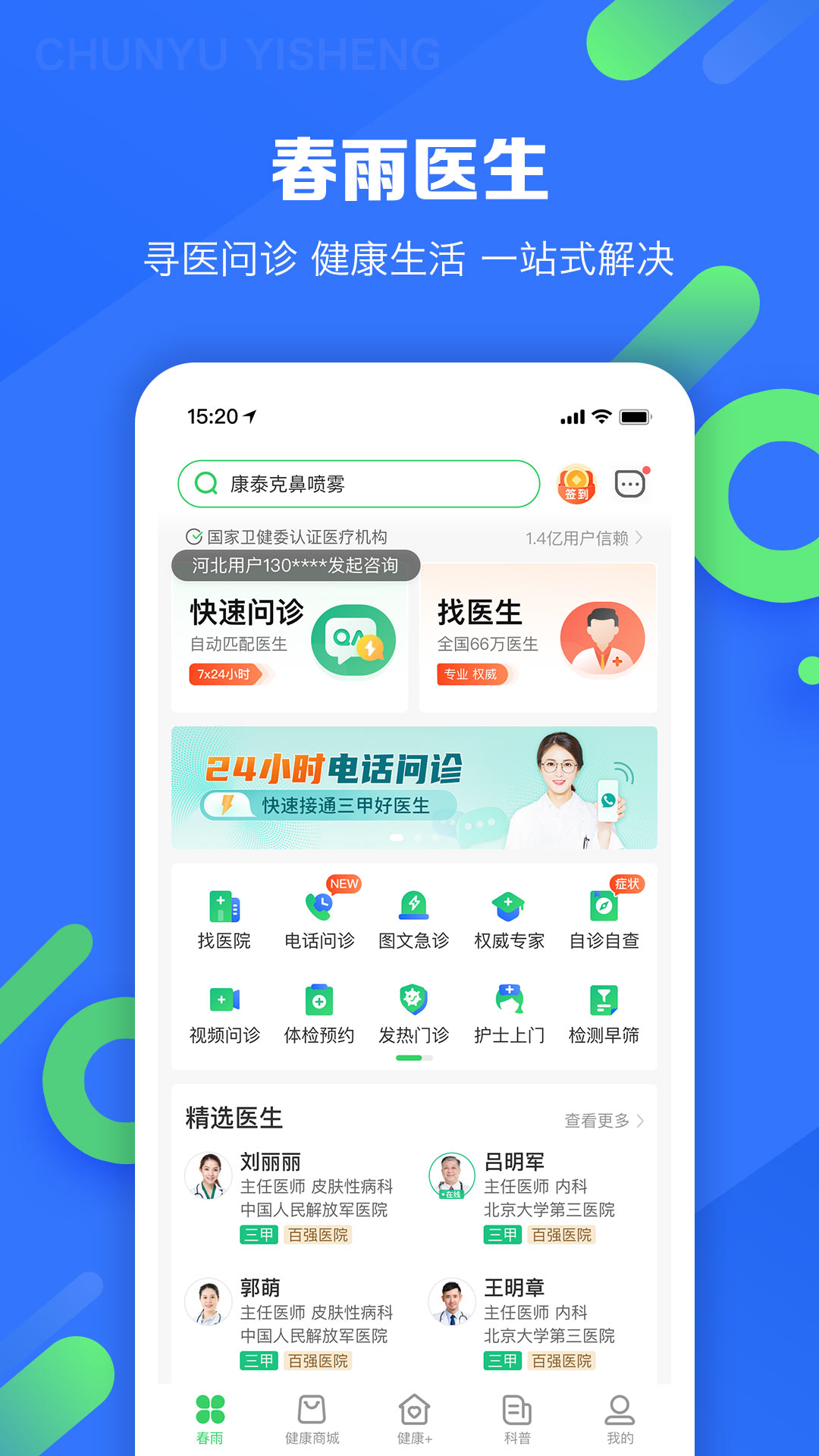  春雨医生：你的健康顾问，一键连通专业医生  