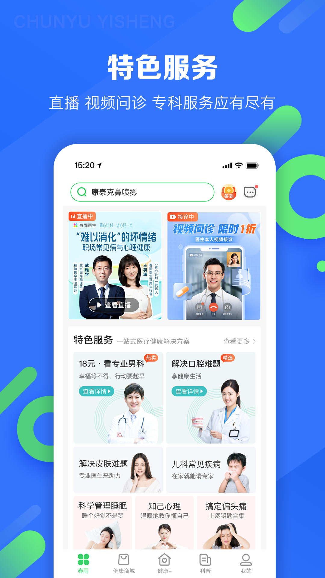  健康问题？春雨医生陪你解决每一个疑惑  