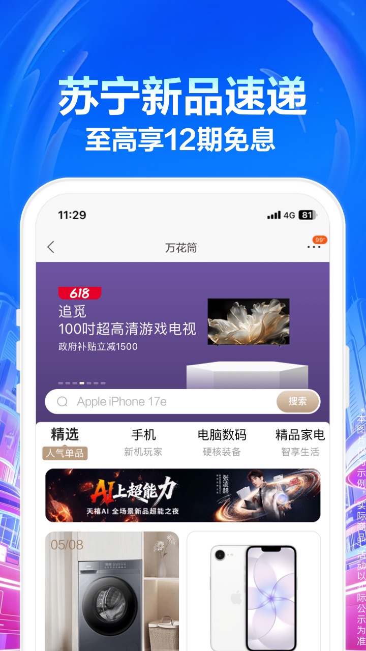 精彩截图-苏宁易购2026官方新版
