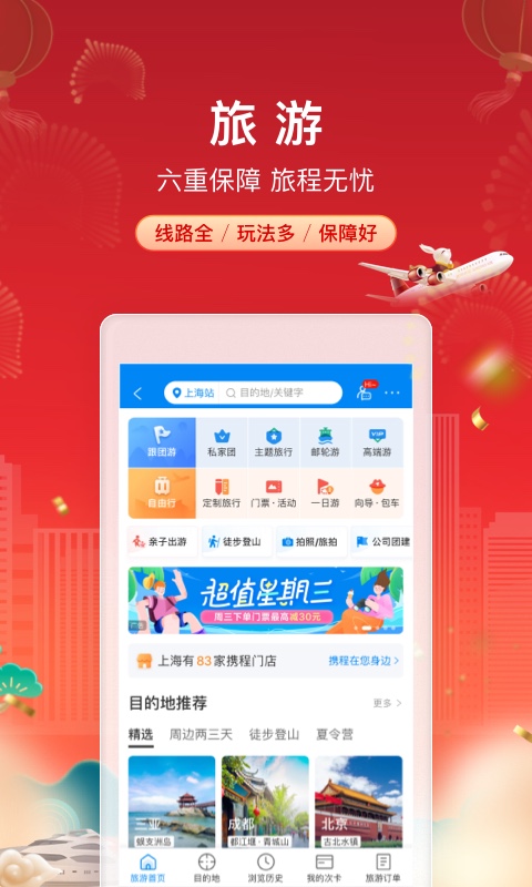 精彩截图-携程旅行2025官方新版
