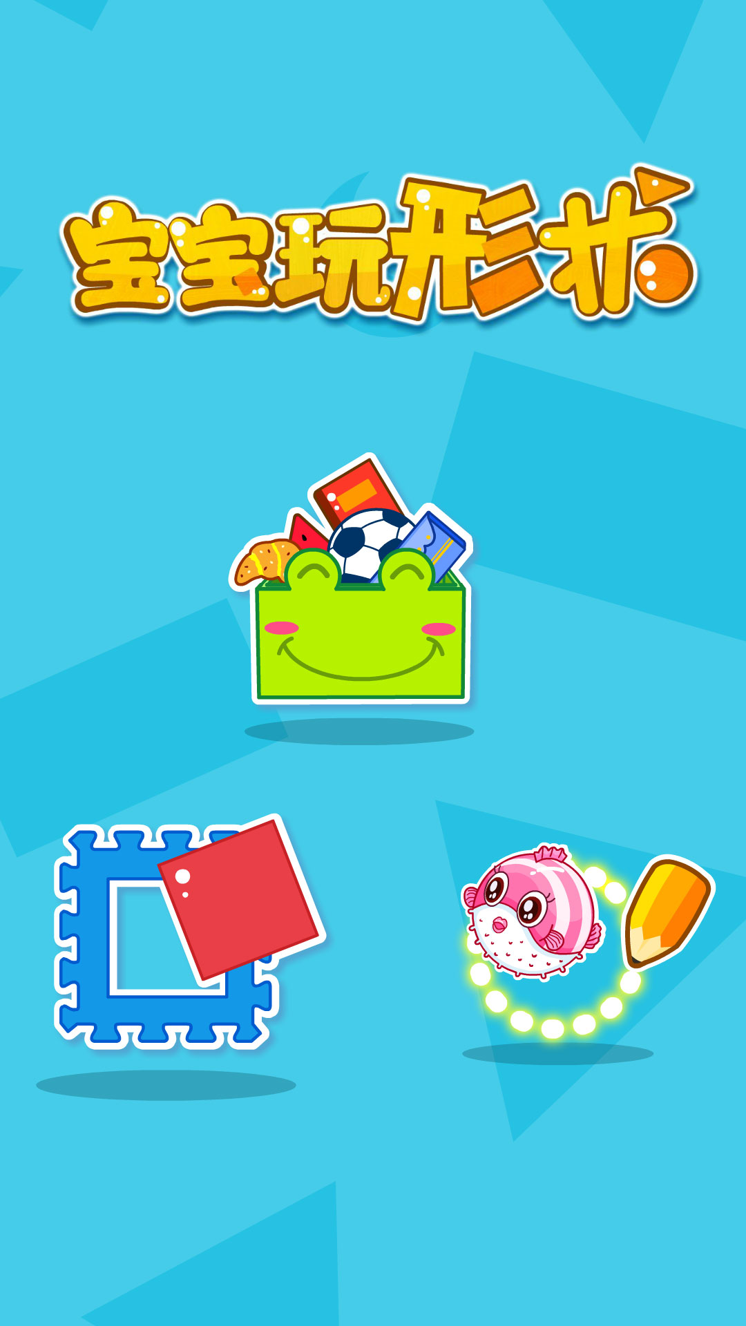 精彩截图-宝宝玩形状2026官方新版