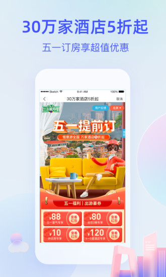 艺龙旅行APP