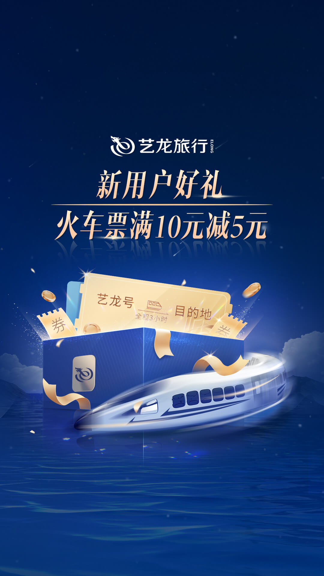  超值优惠，为你的旅行添色彩 - 选择艺龙