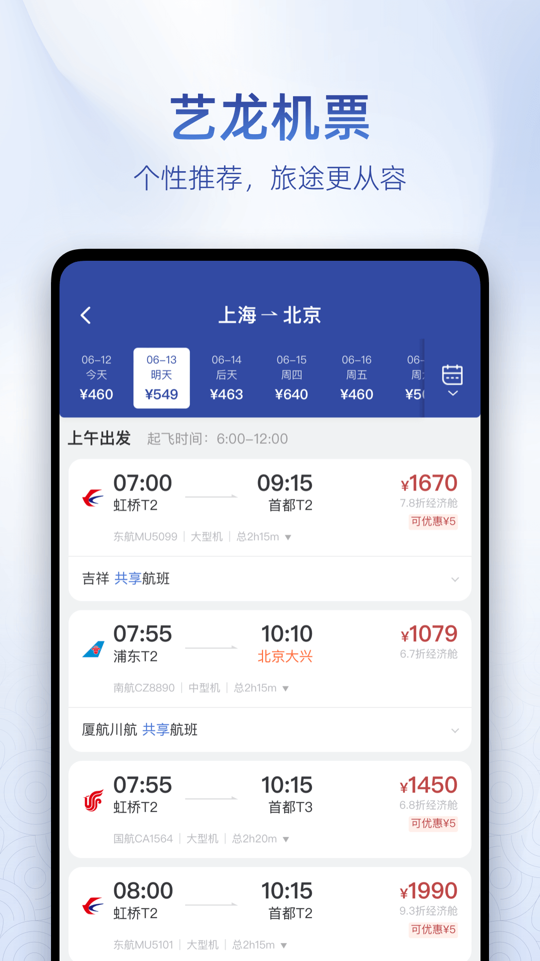  精彩旅程从艺龙开始：超值酒店与机票一网打尽