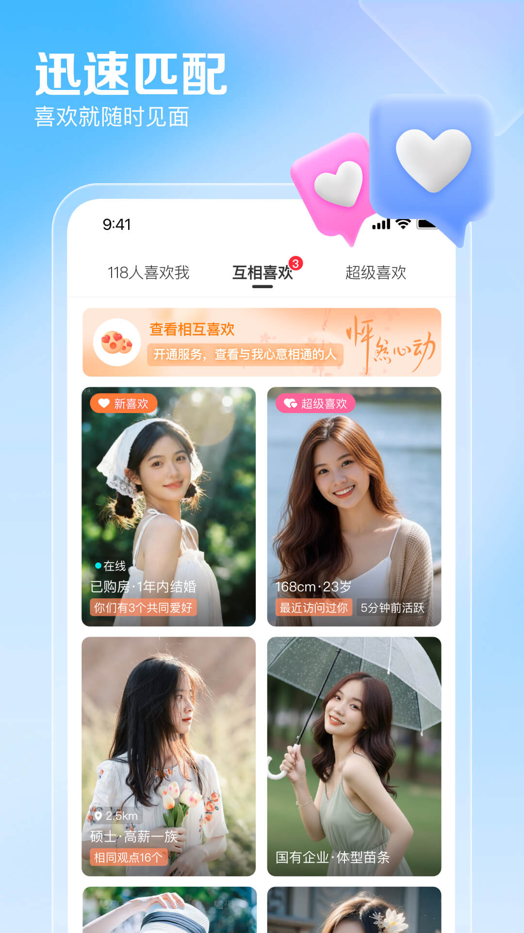 百合网安卓版高清截图
