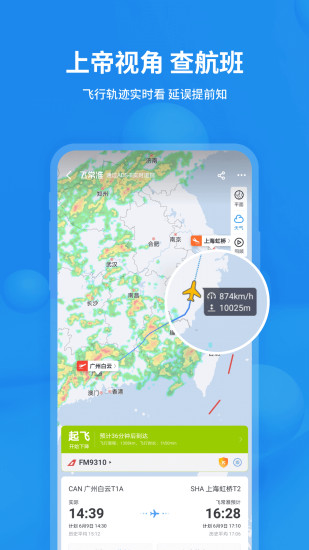 飞常准查航班查询APP下载