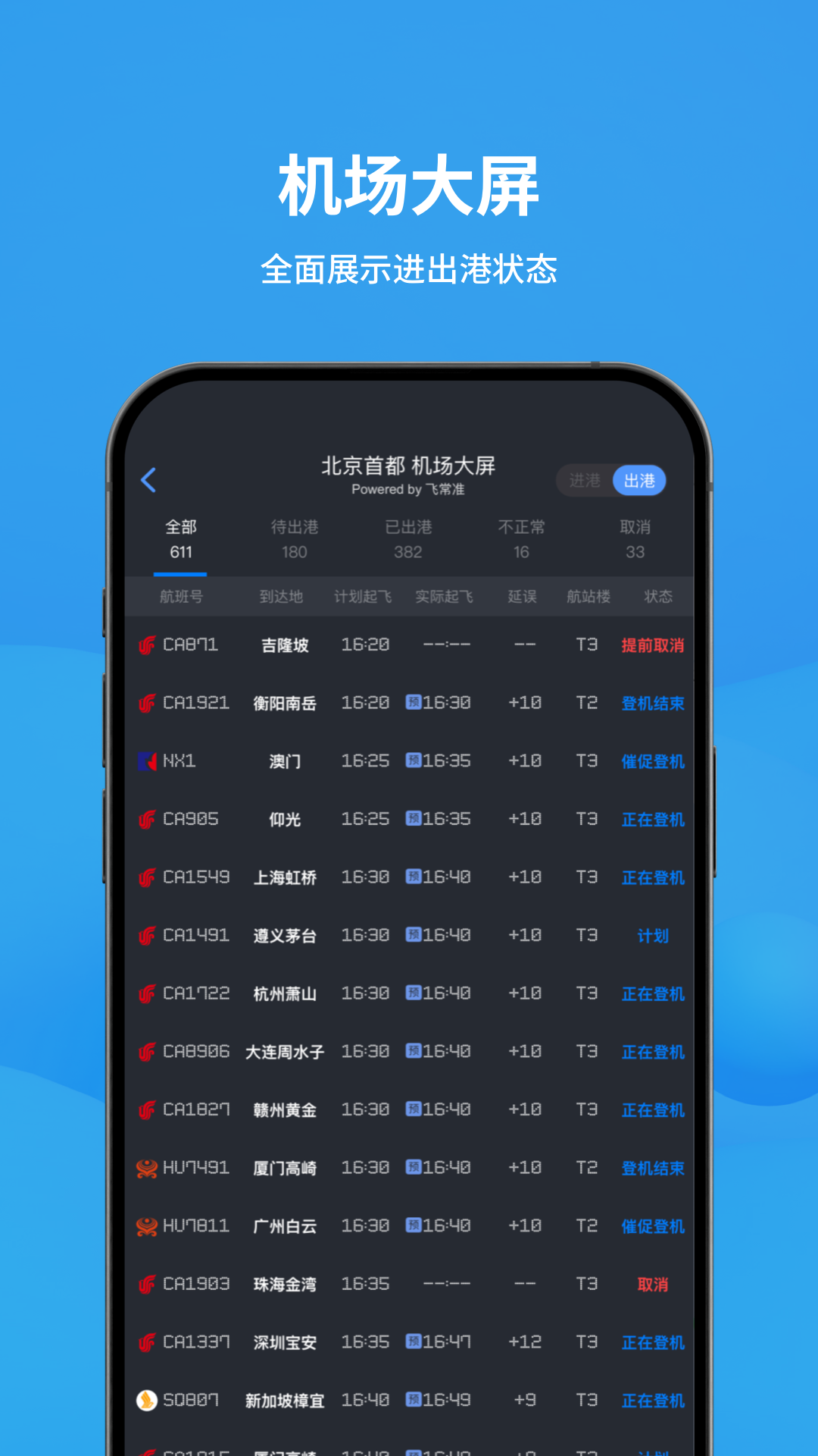 精彩截图-飞常准2025官方新版