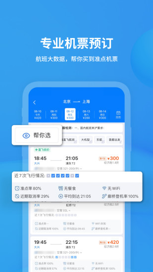 飞常准查航班查询APP下载免费版本