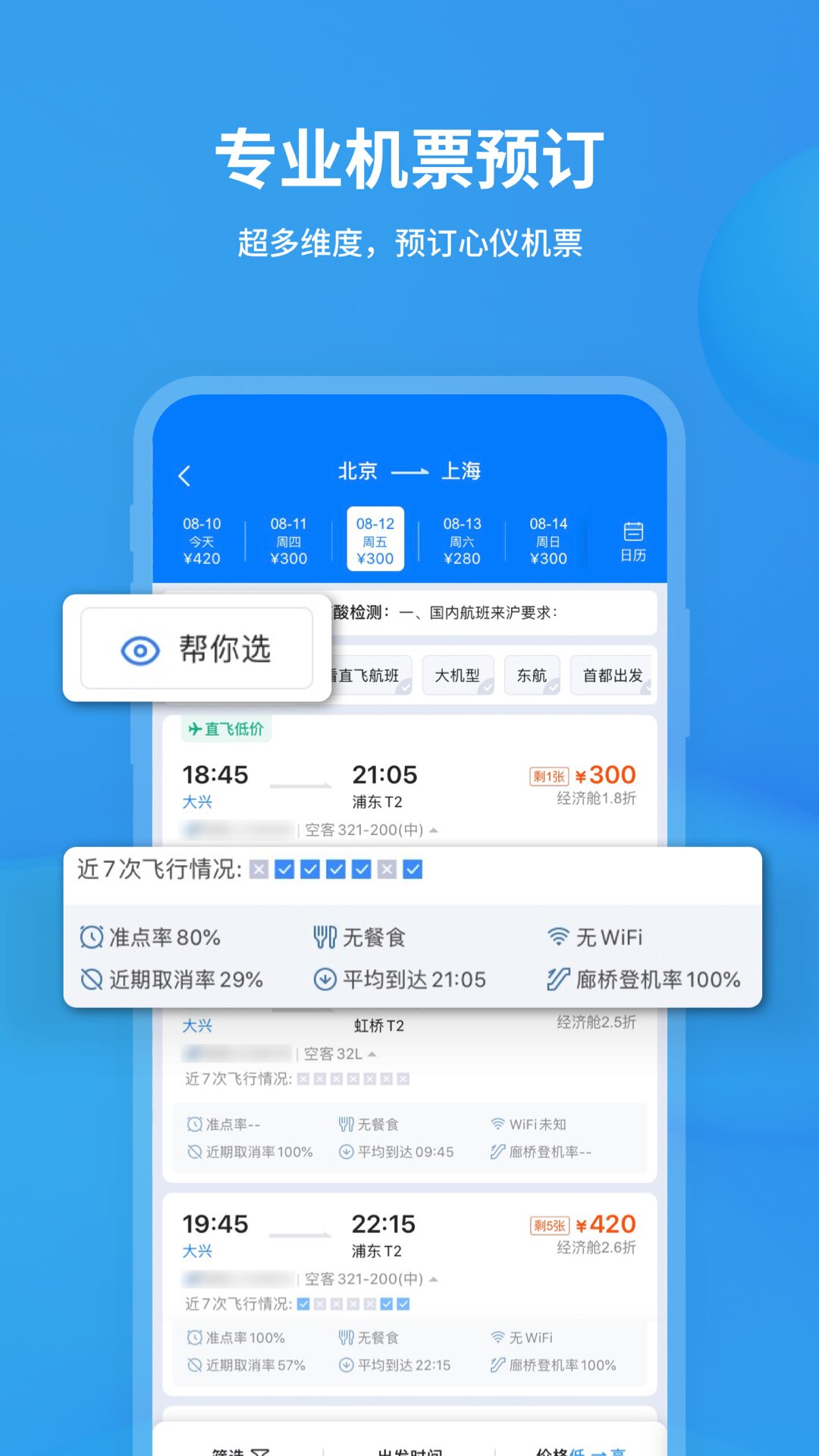 飞常准业内版免费版本