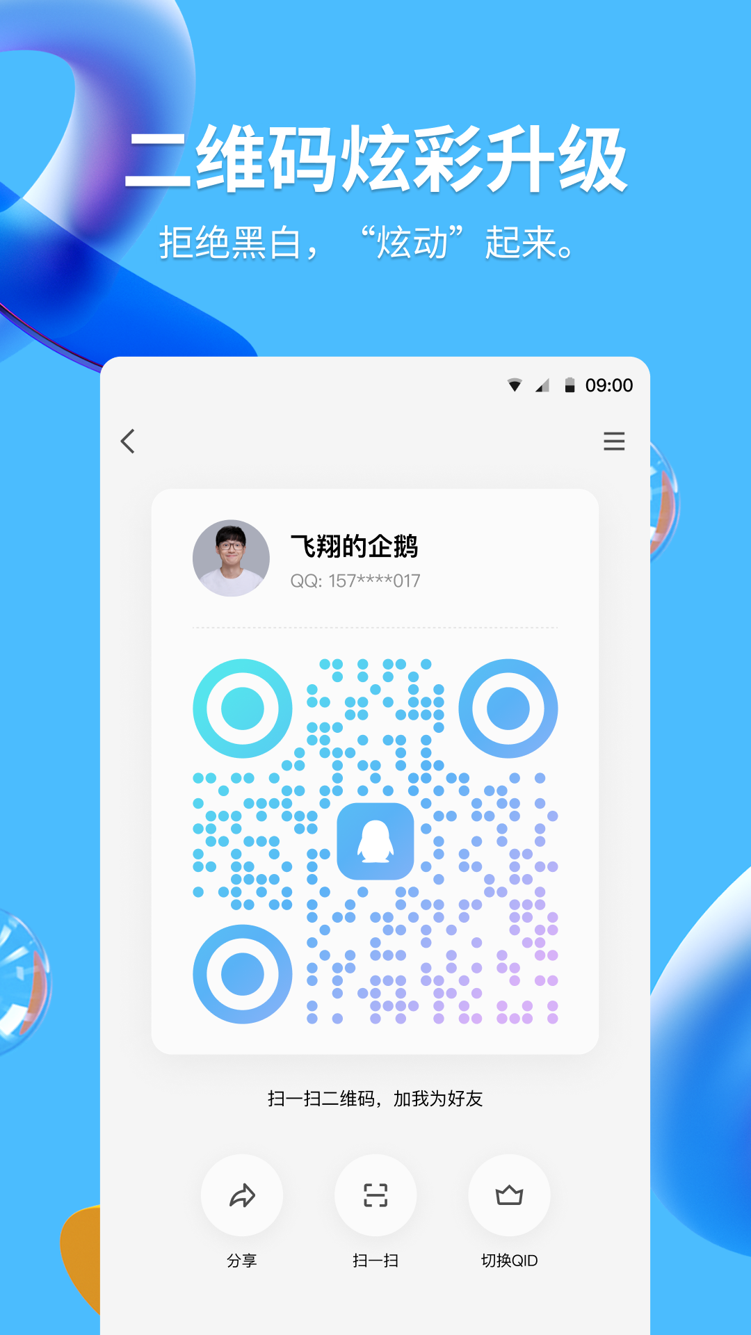 QQ安卓版高清截图