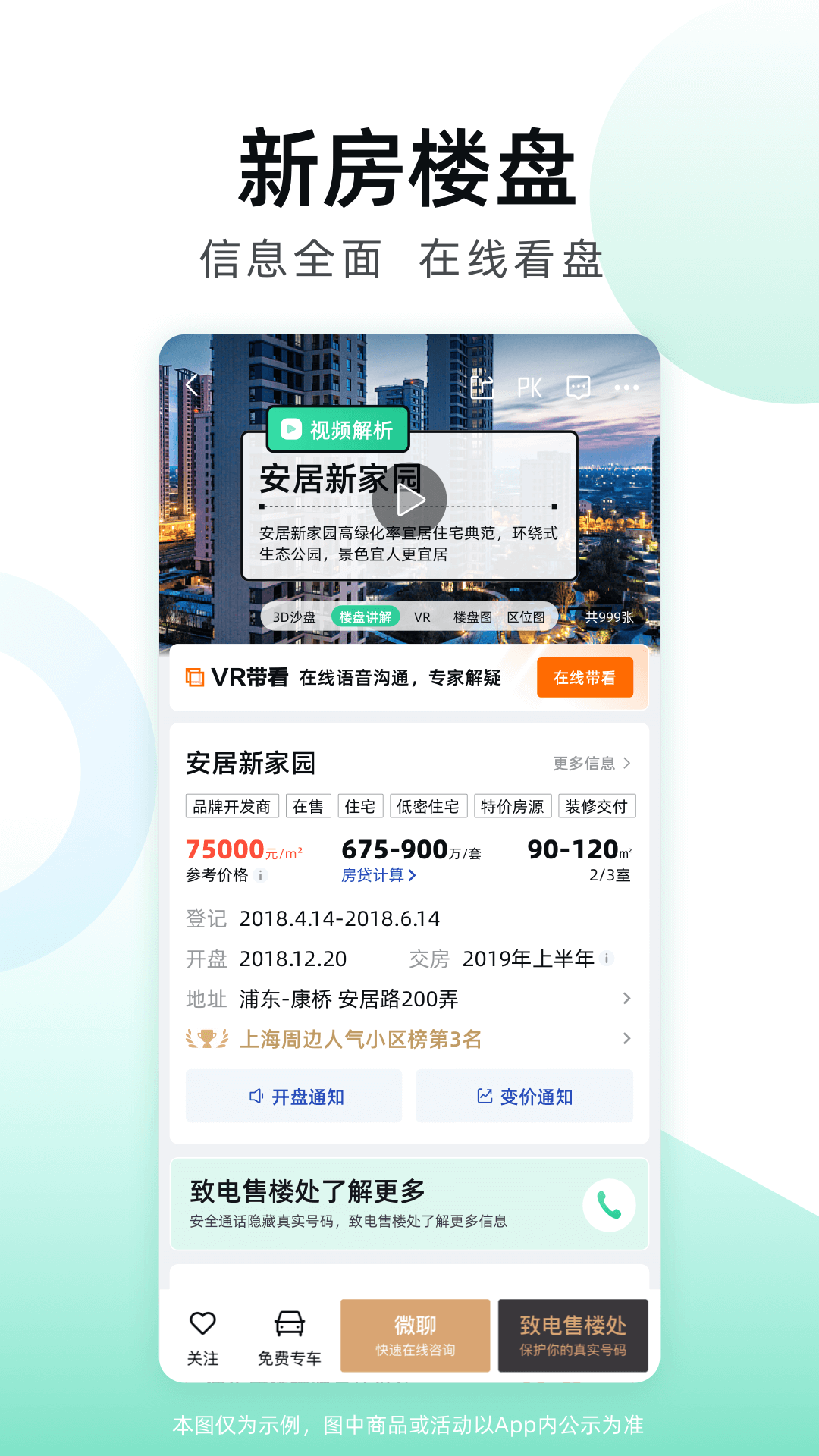  "找房无忧，安居客让购房更简单"