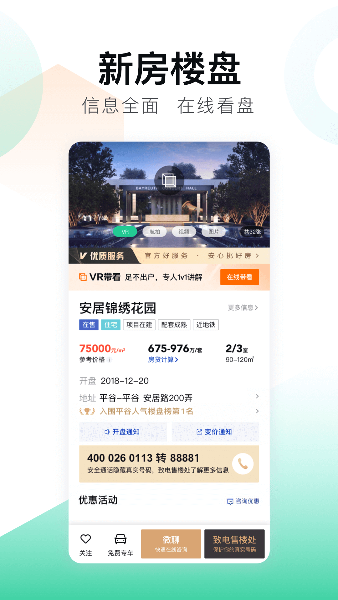 安居客下载安装下载