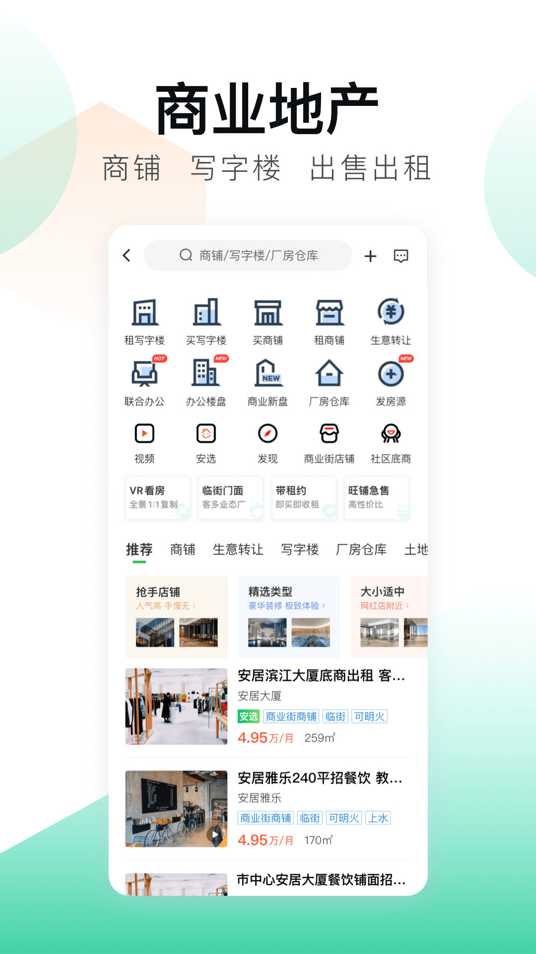 安居客-二手房新房租房商铺写字楼官方新版本-安卓iOS版下载-应用宝官网