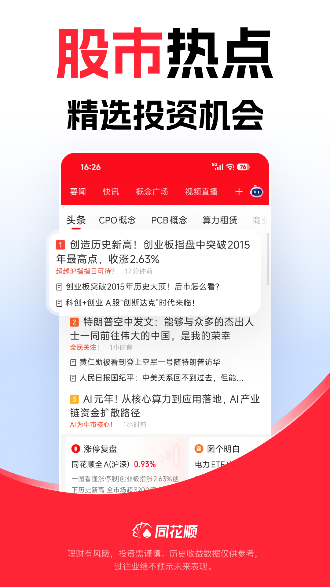 精彩截图-同花顺2026官方新版