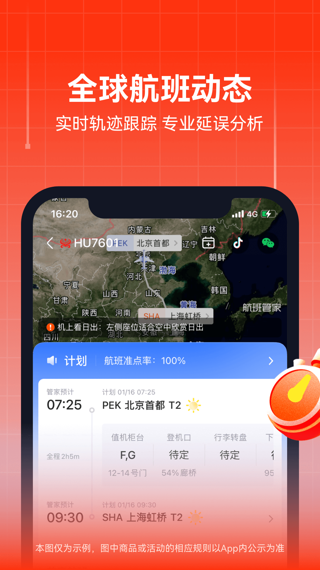  "智能提醒与航班跟踪，尽在航班管家"
