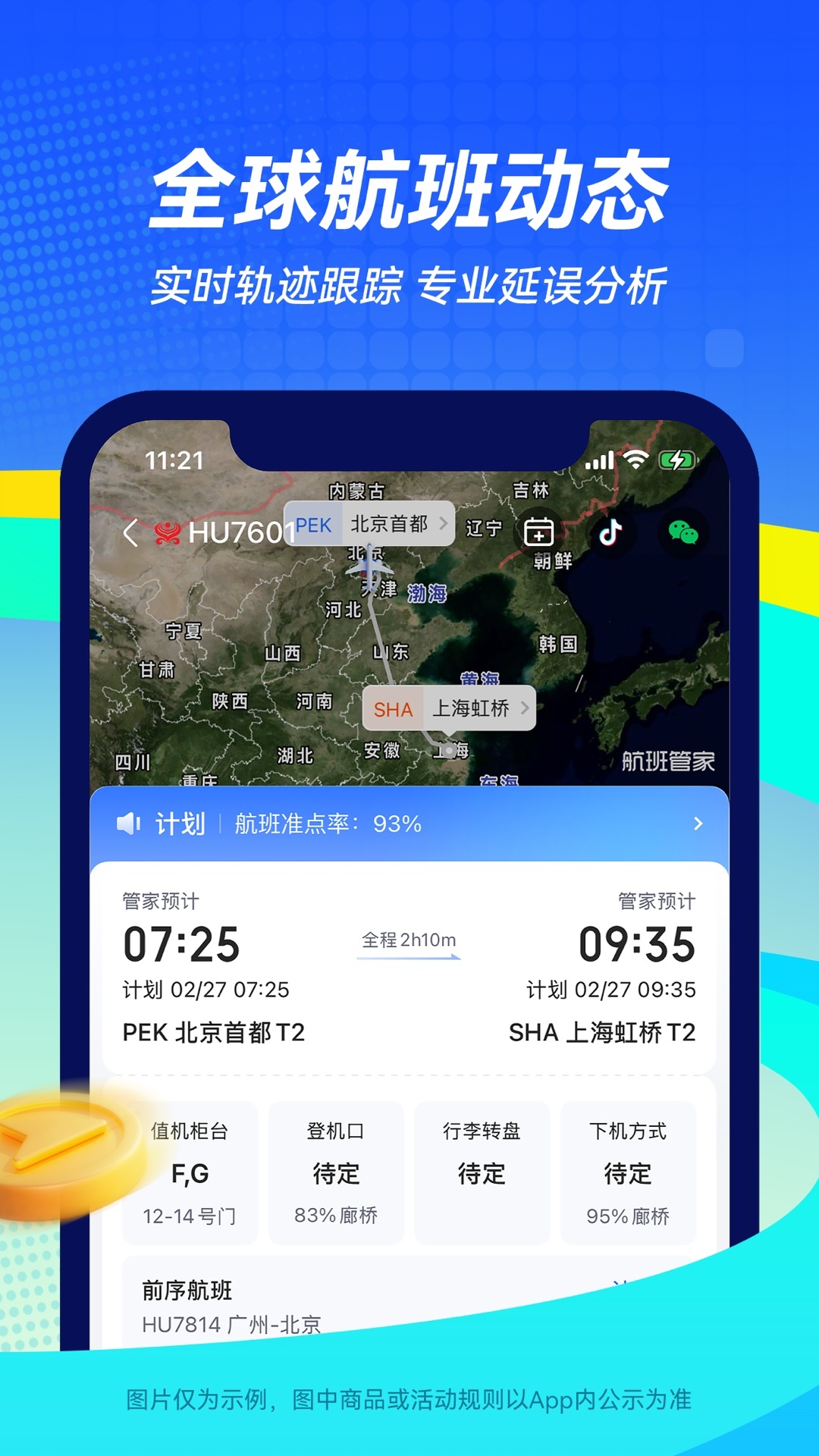 精彩截图-航班管家2026官方新版