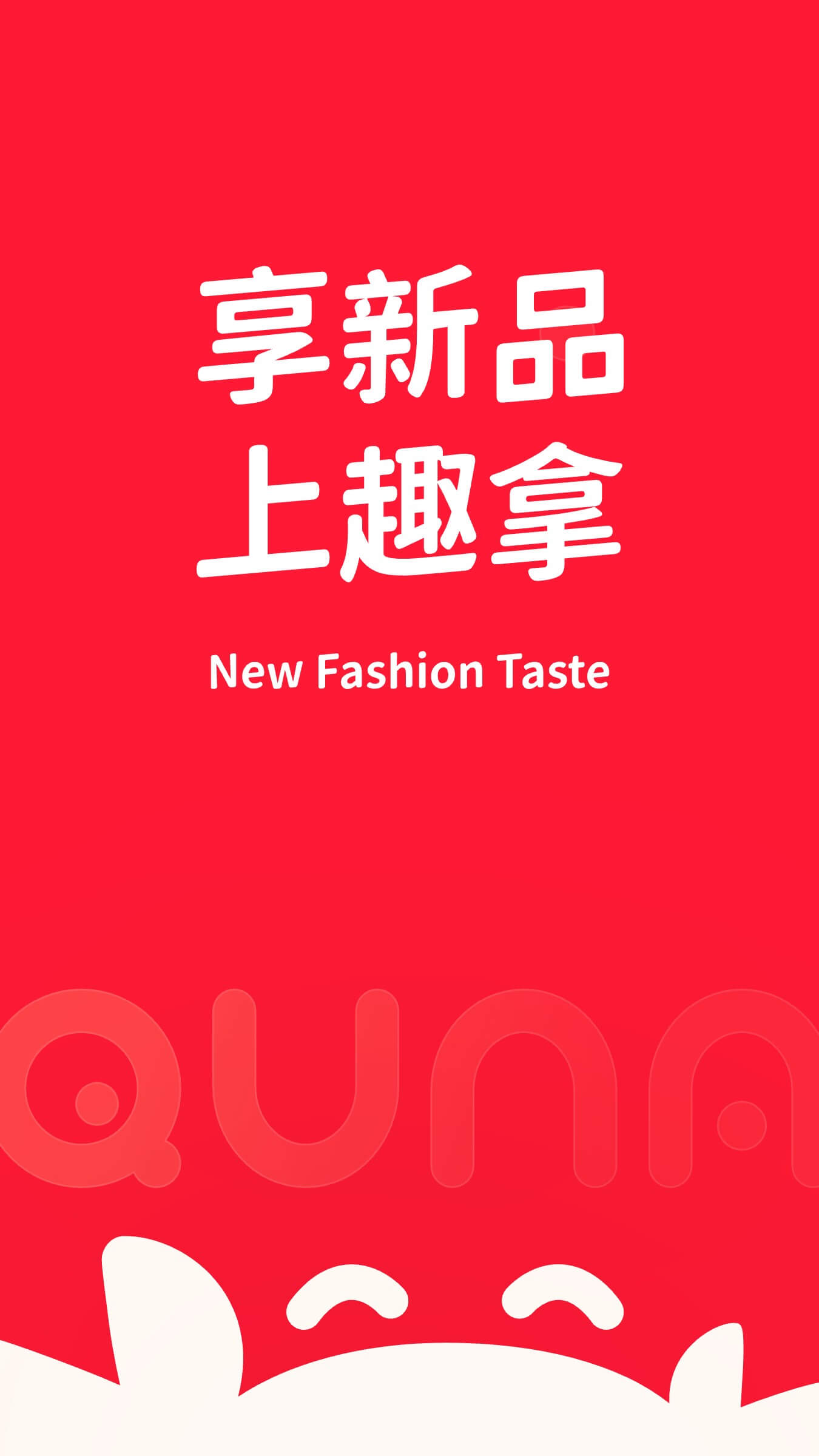 精彩截图-趣拿2026官方新版