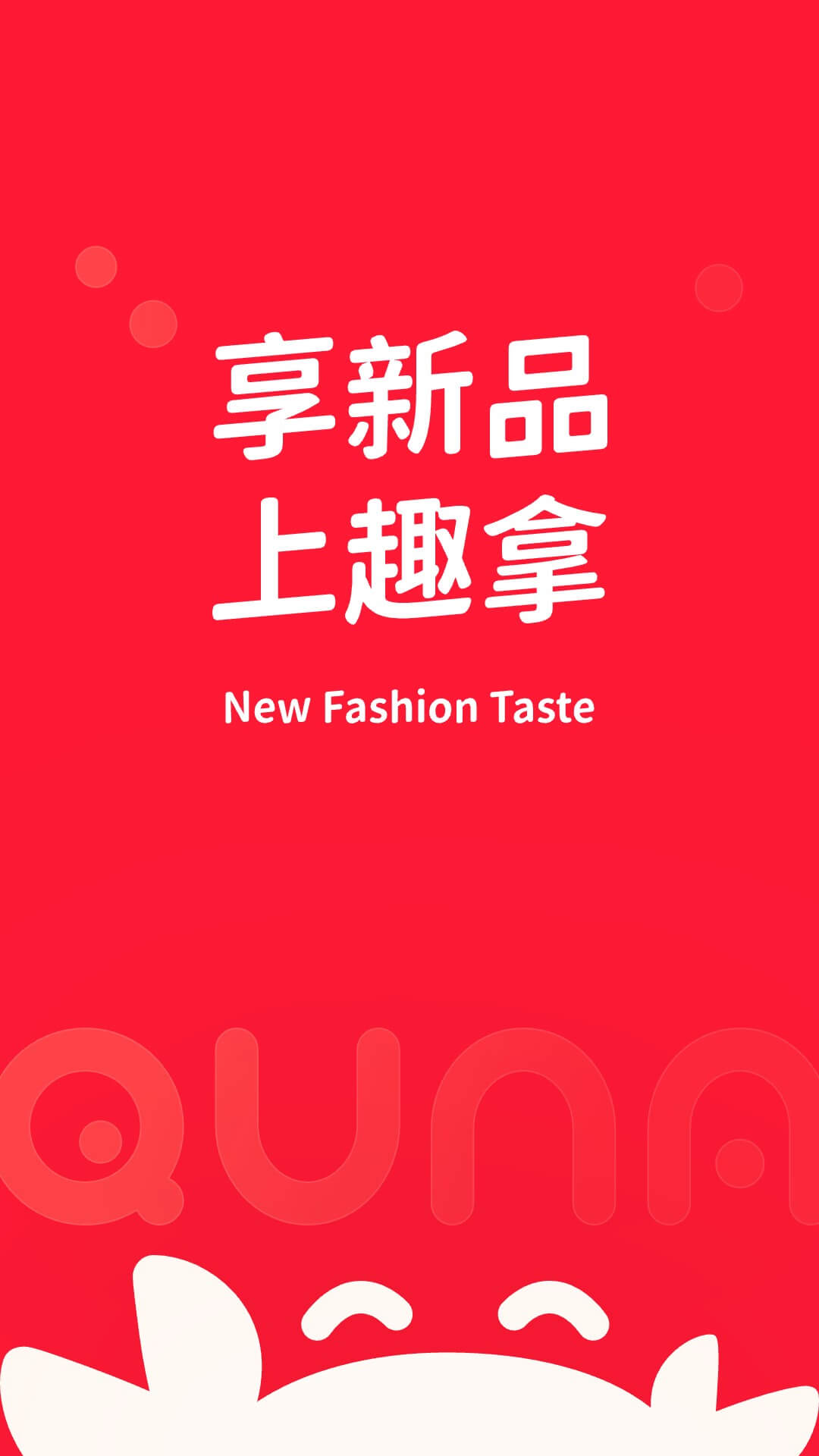 精彩截图-趣拿2026官方新版