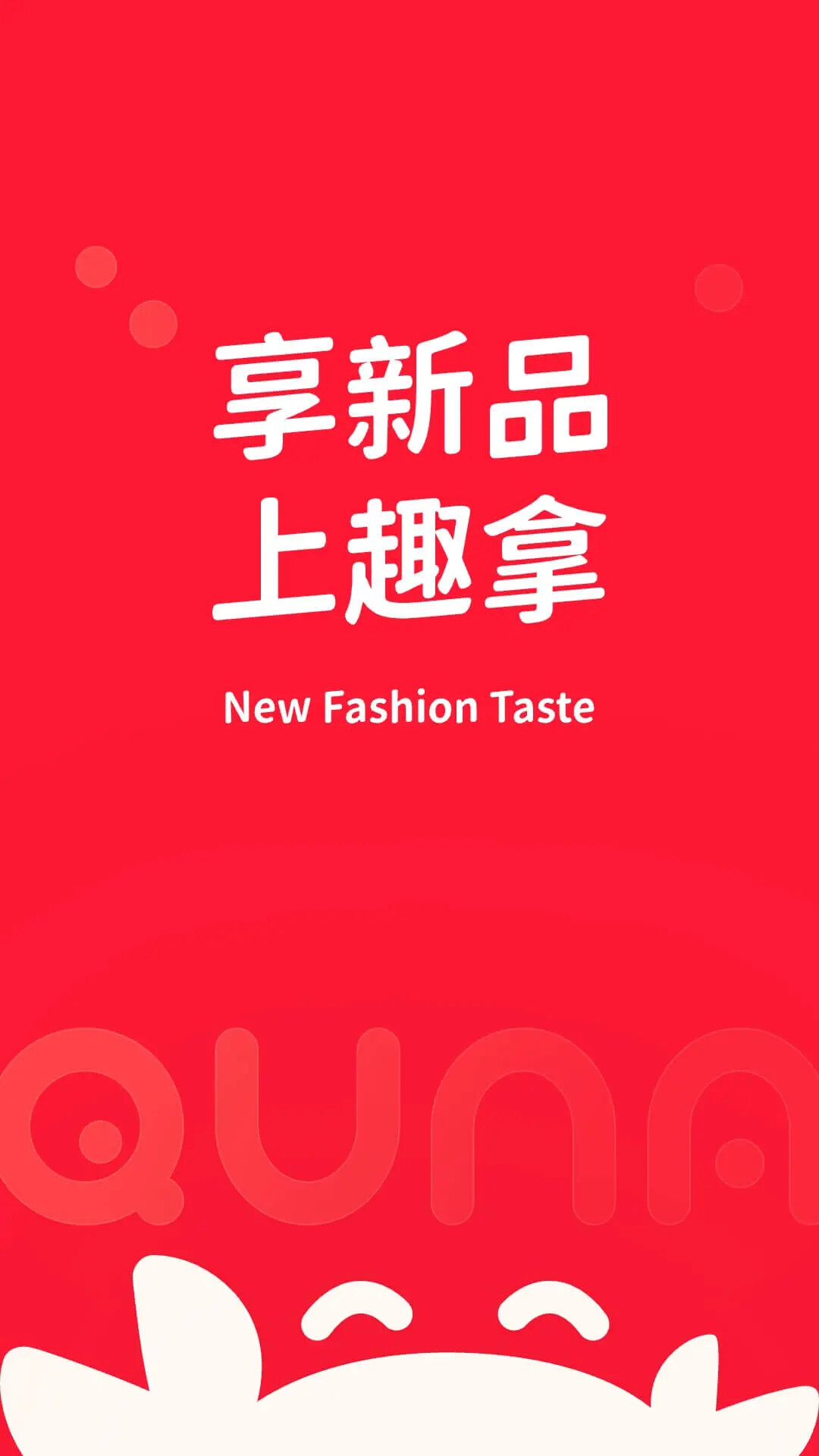 趣拿 截图 1