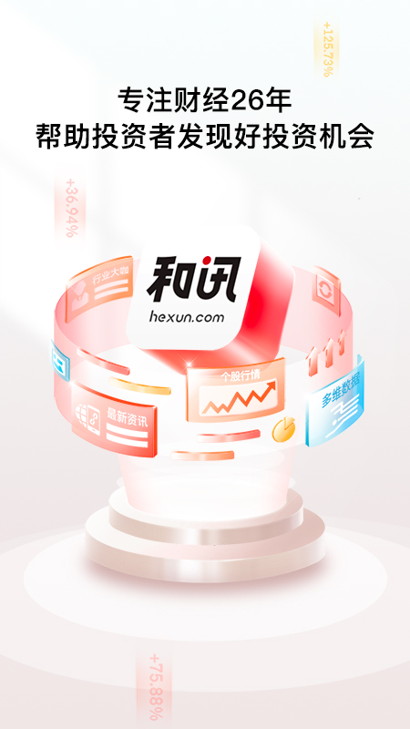 精彩截图-和讯财经2025官方新版