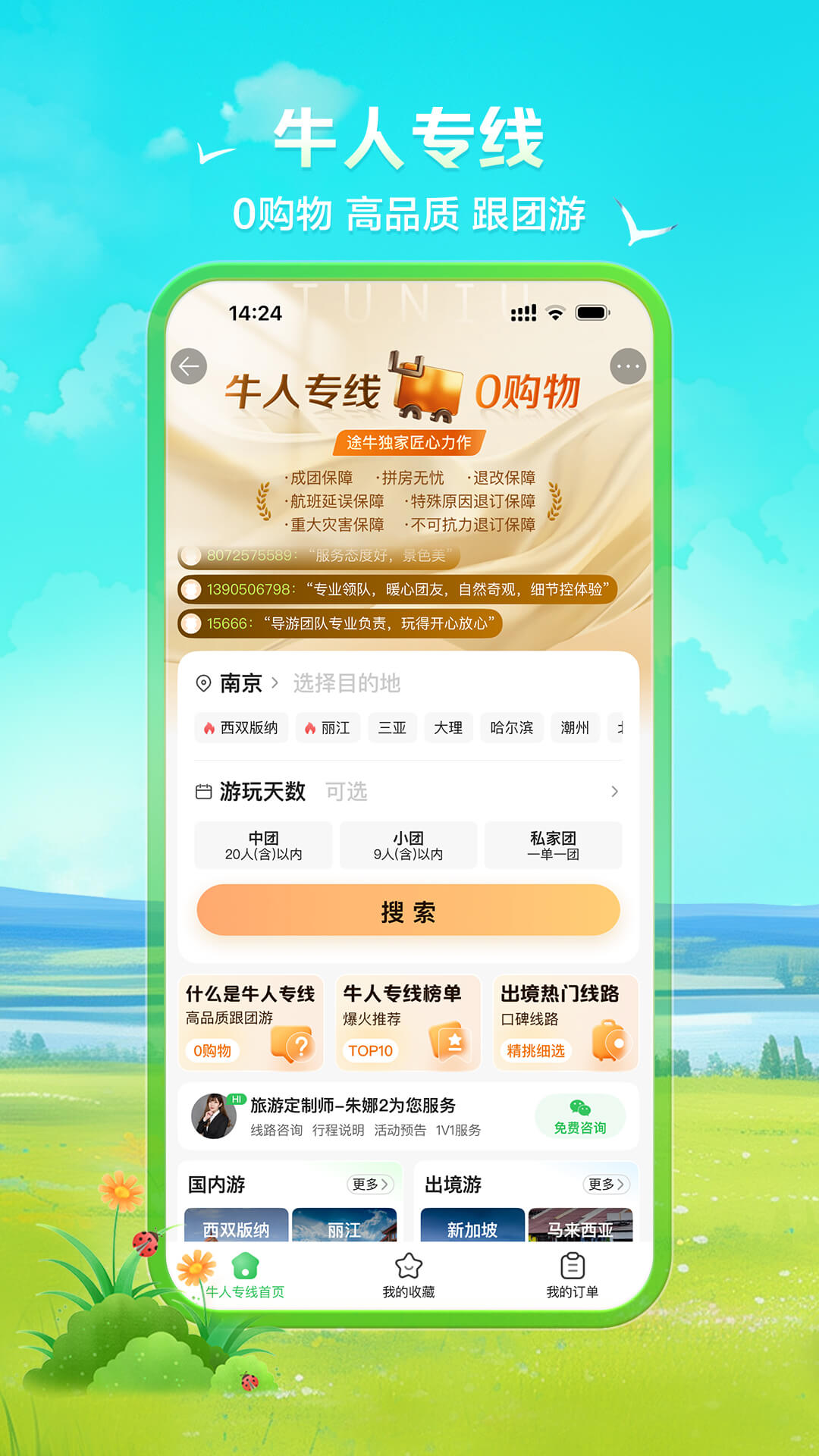 精彩截图-途牛旅游2026官方新版