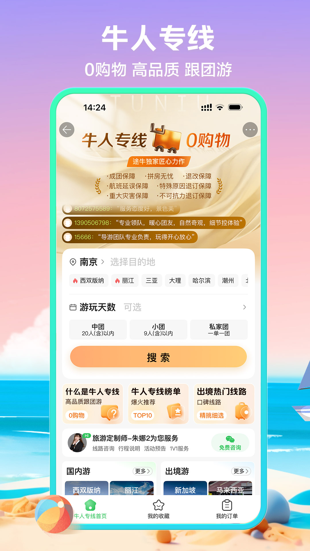 精彩截图-途牛旅游2026官方新版