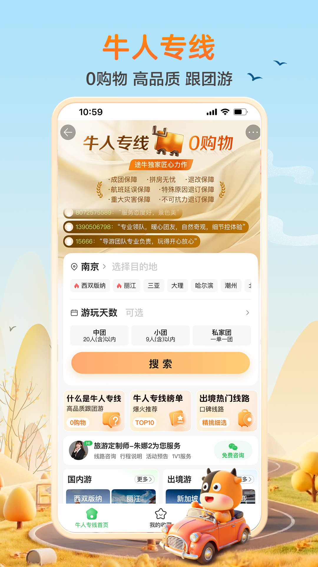 精彩截图-途牛旅游2026官方新版