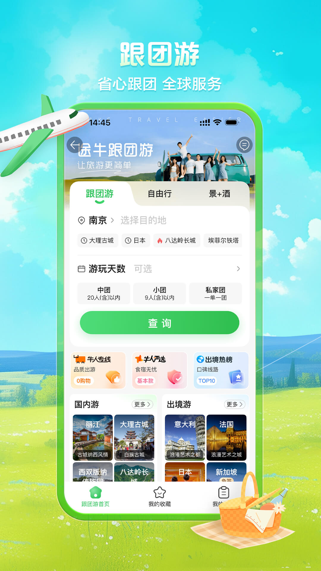 精彩截图-途牛旅游2026官方新版