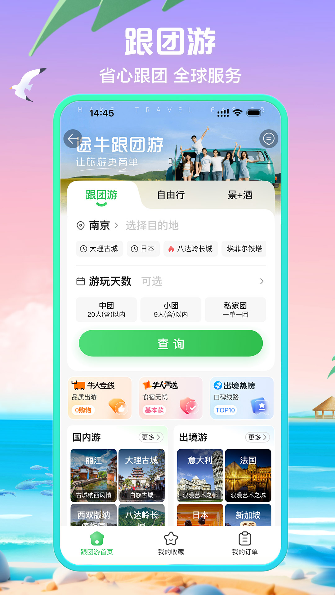 精彩截图-途牛旅游2026官方新版