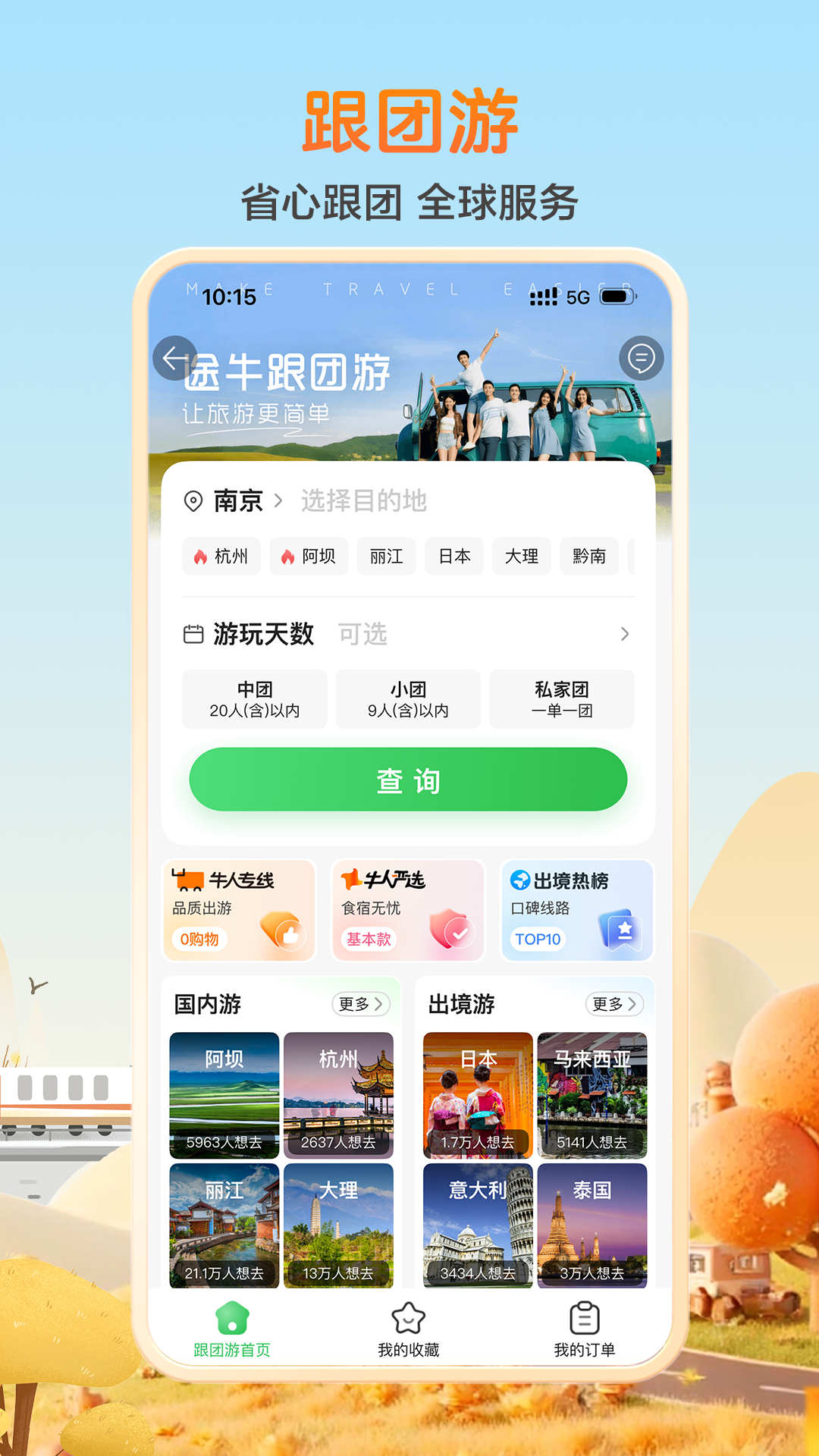 精彩截图-途牛旅游2026官方新版