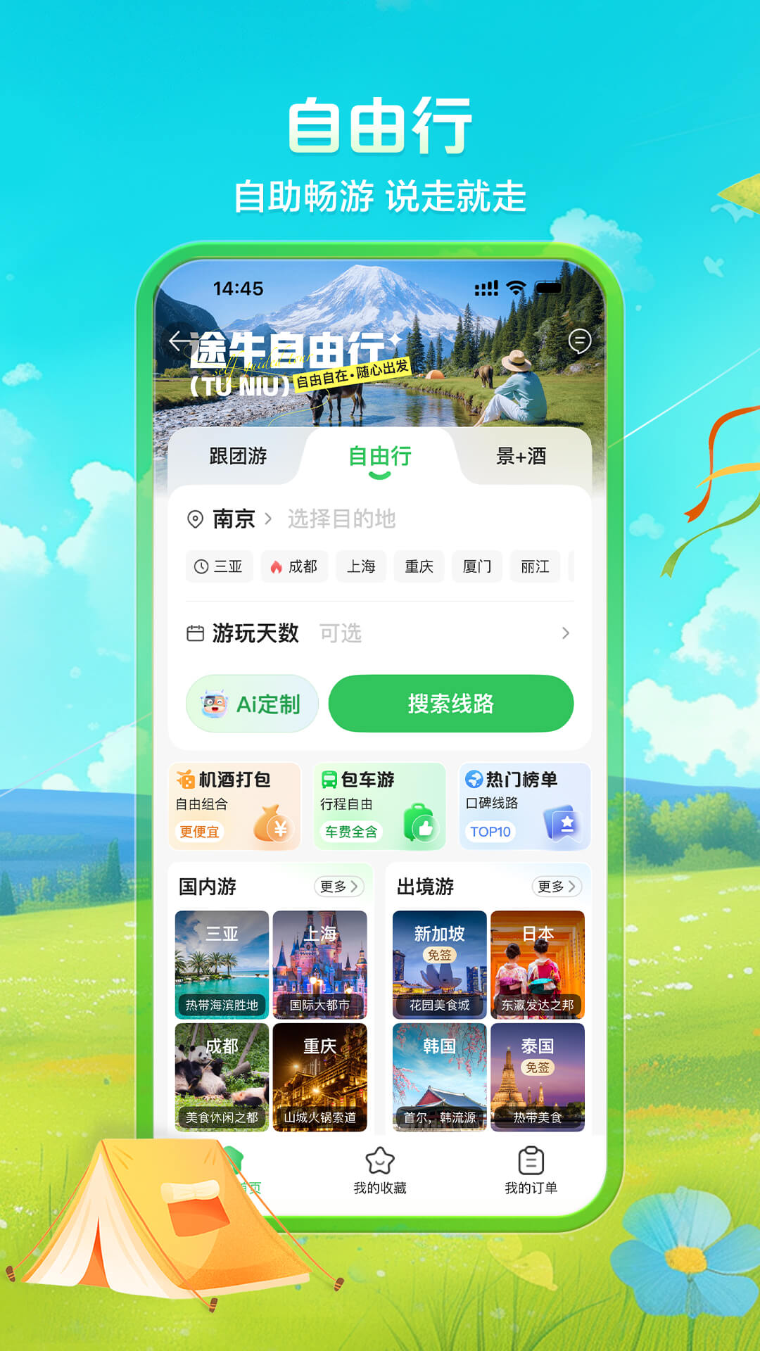 精彩截图-途牛旅游2026官方新版