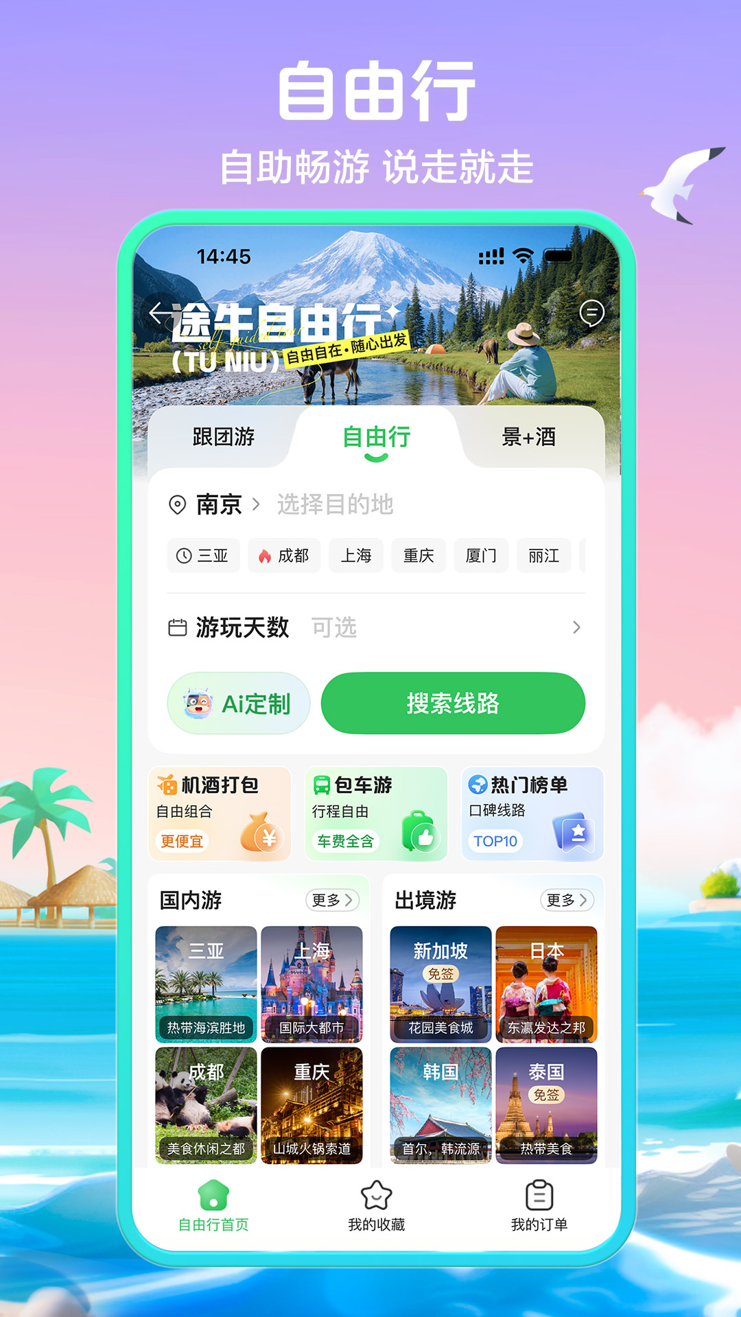 精彩截图-途牛旅游2026官方新版