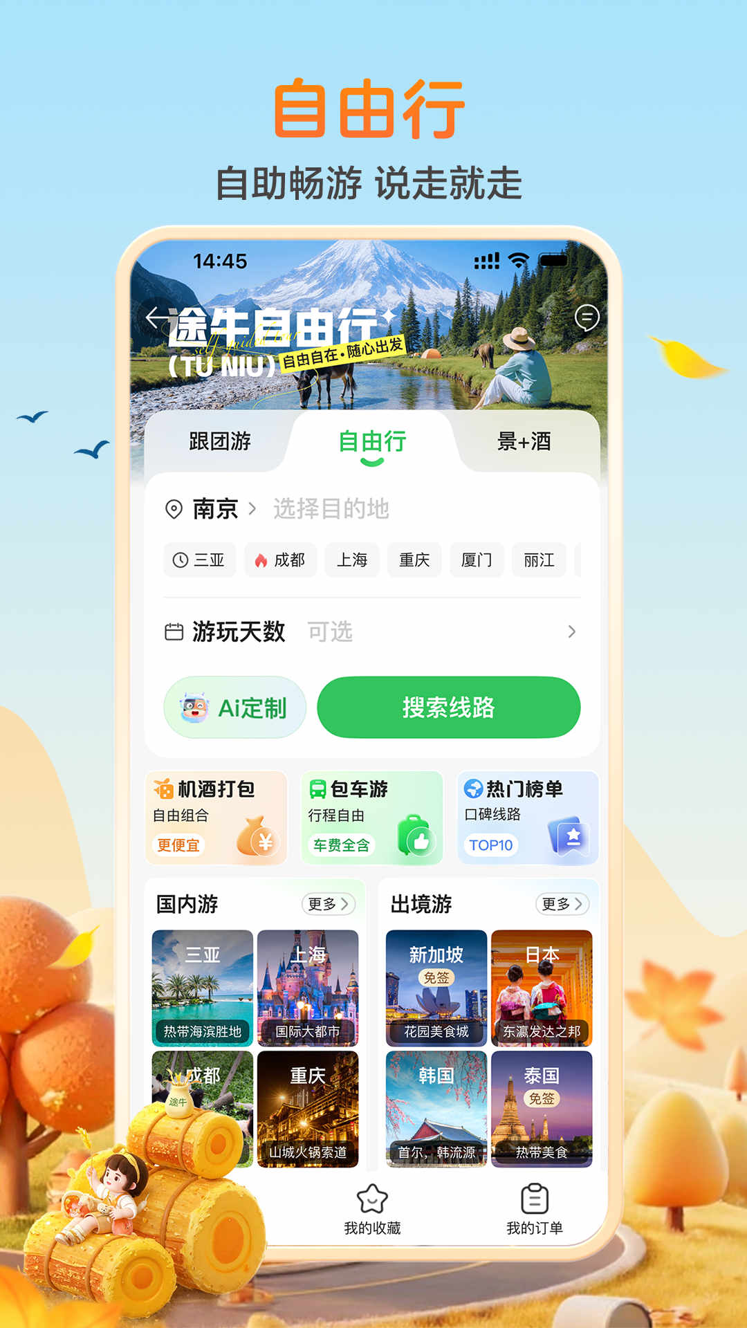 精彩截图-途牛旅游2026官方新版