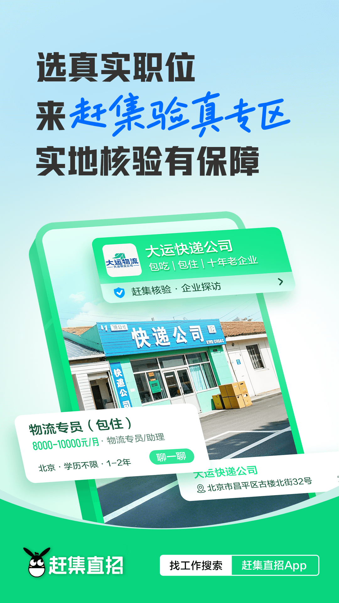赶集直招截图