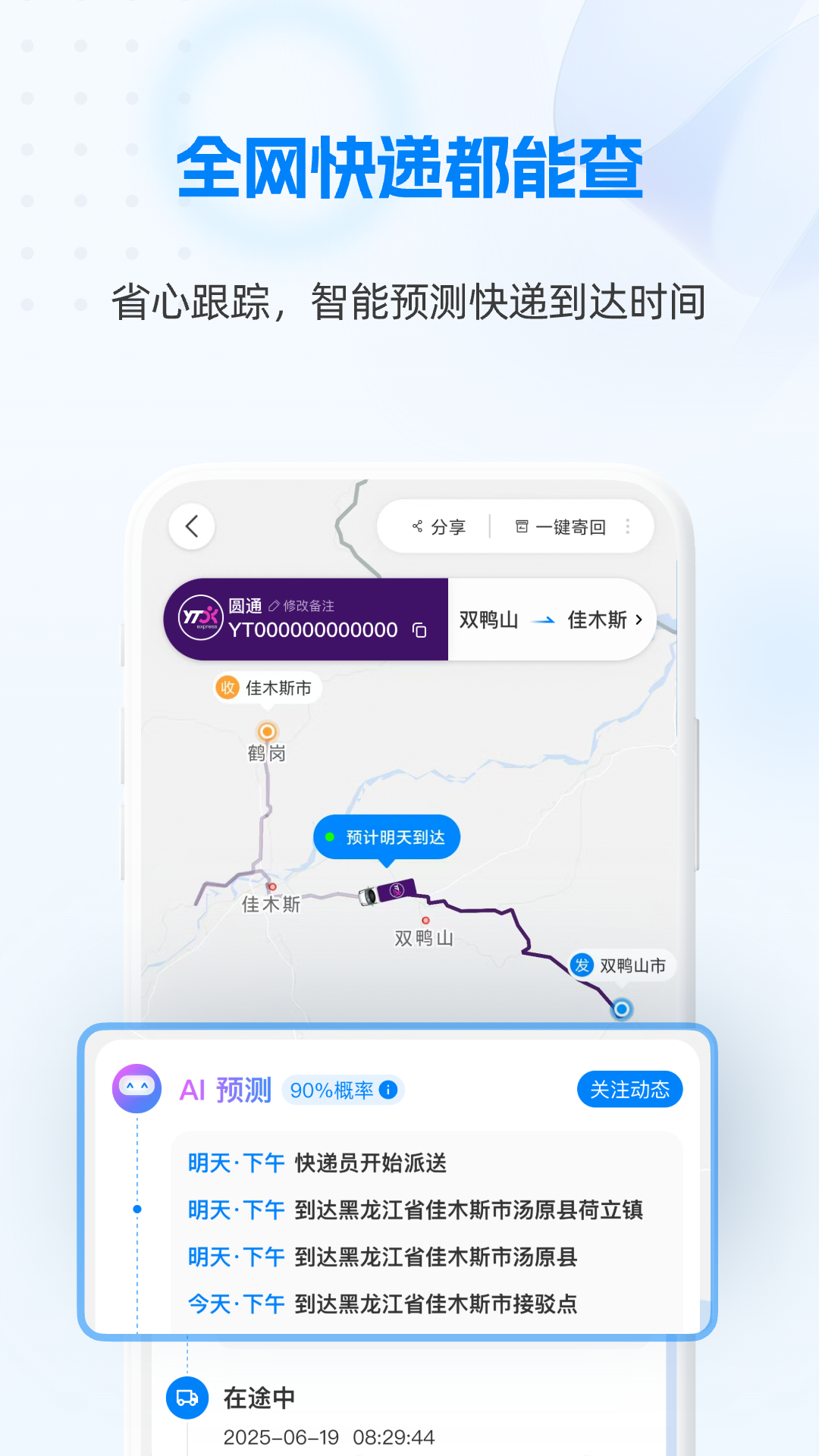 精彩截图-快递1002025官方新版