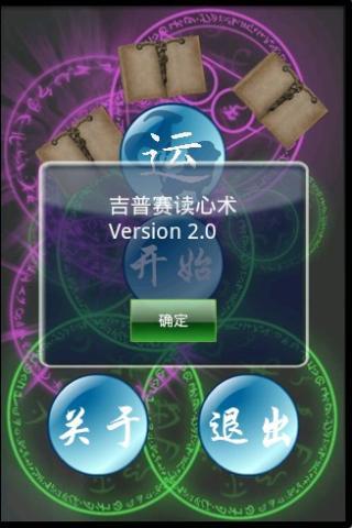 吉普赛读心术截图