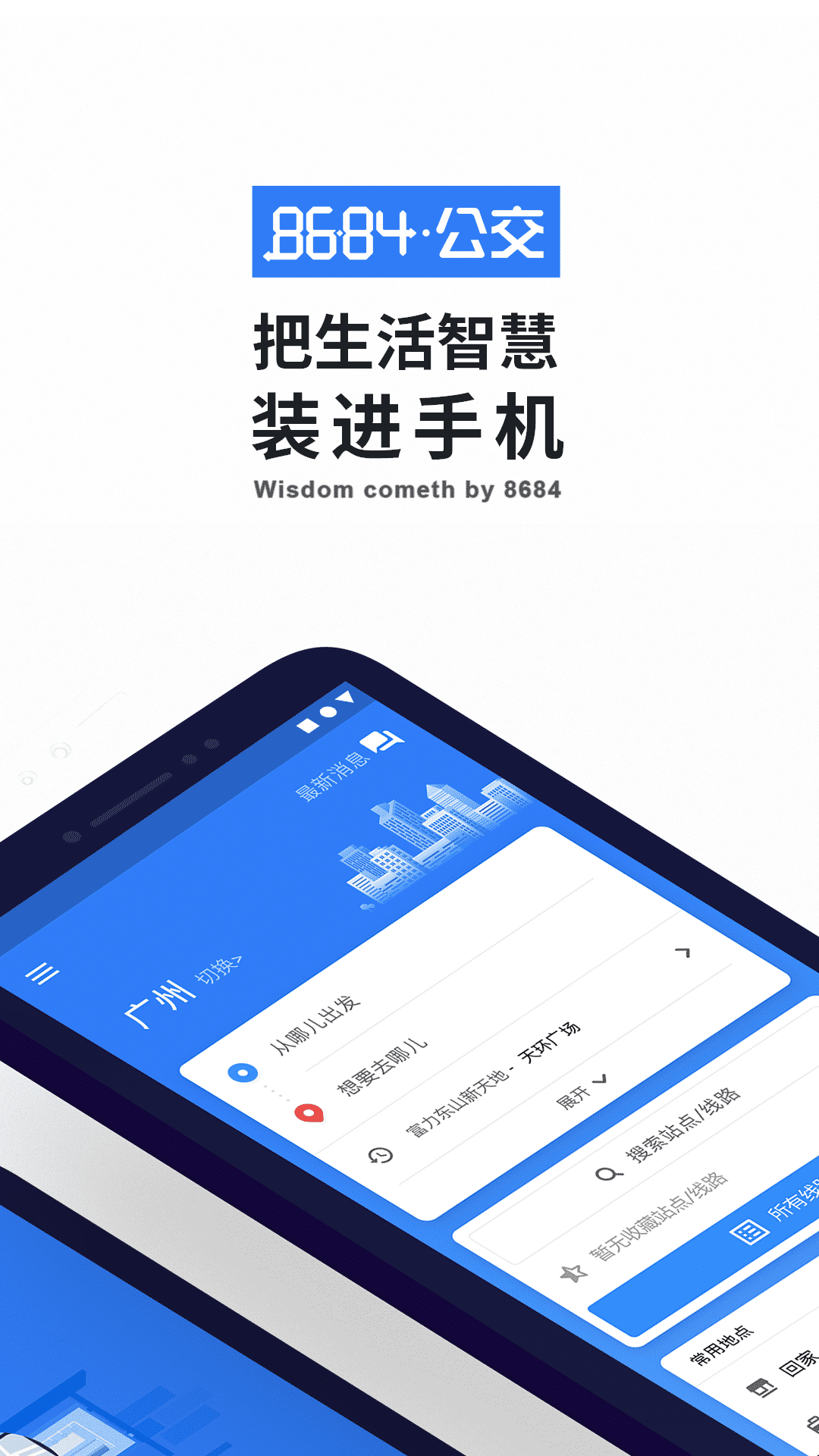 8684实时公交截图