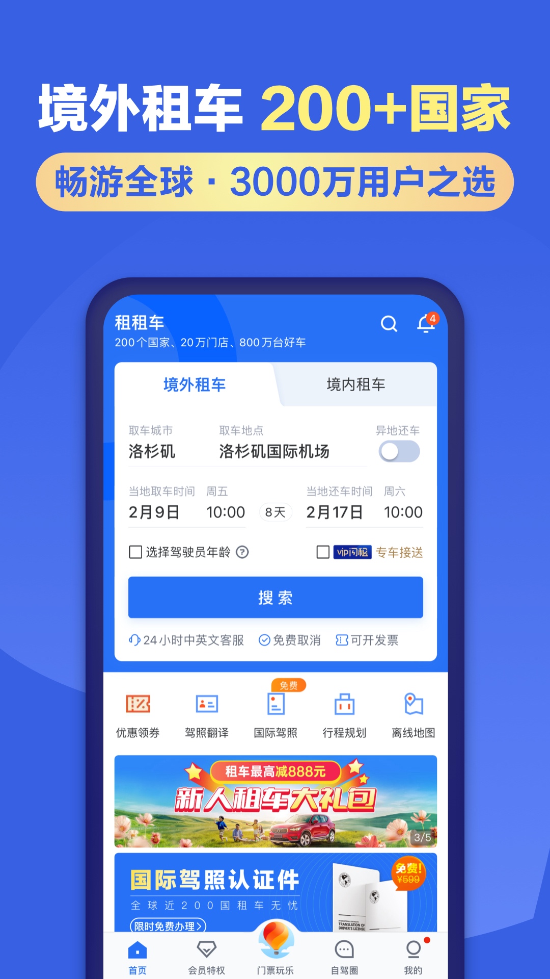 精彩截图-租租车2026官方新版