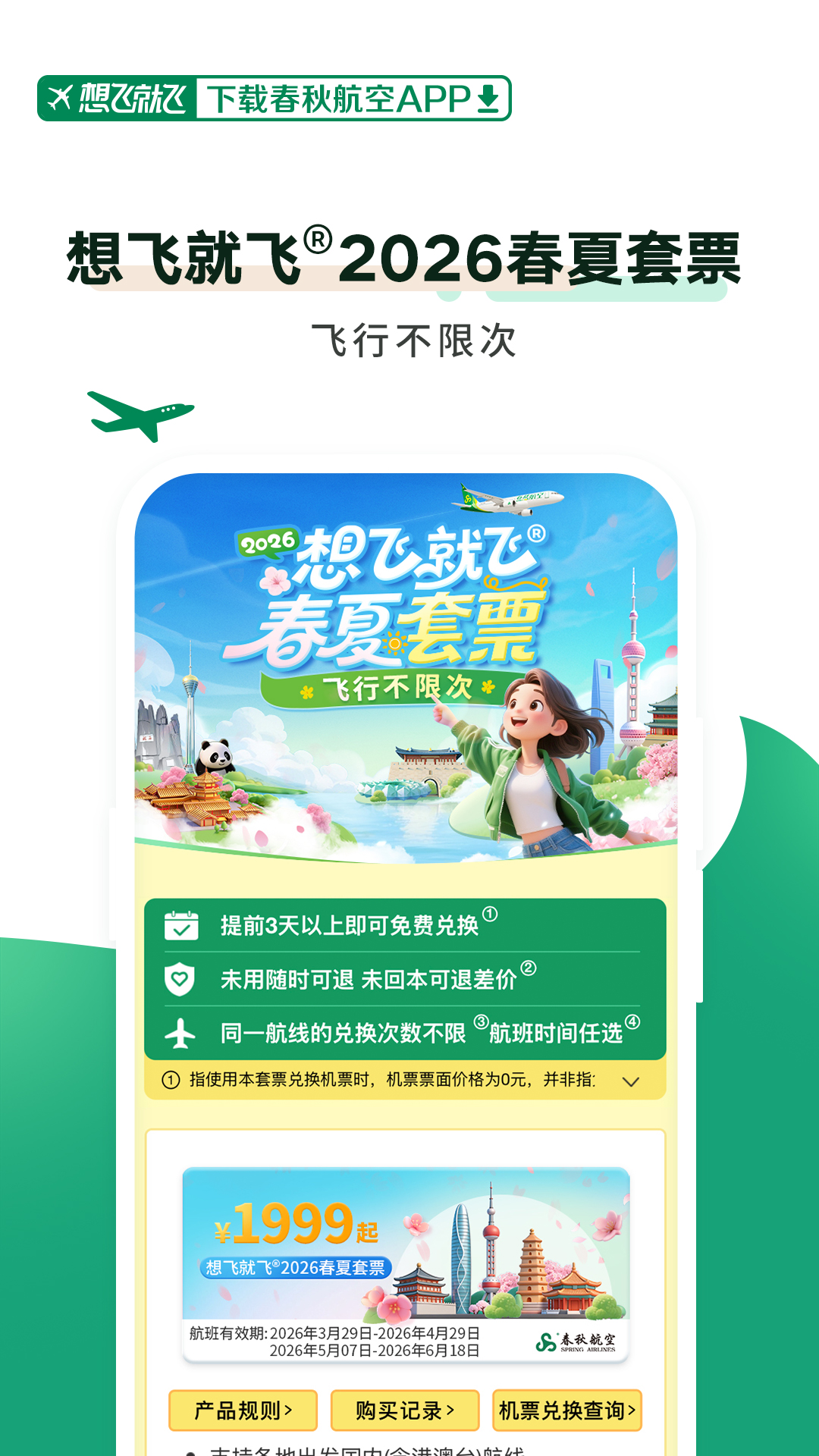 精彩截图-春秋航空2026官方新版