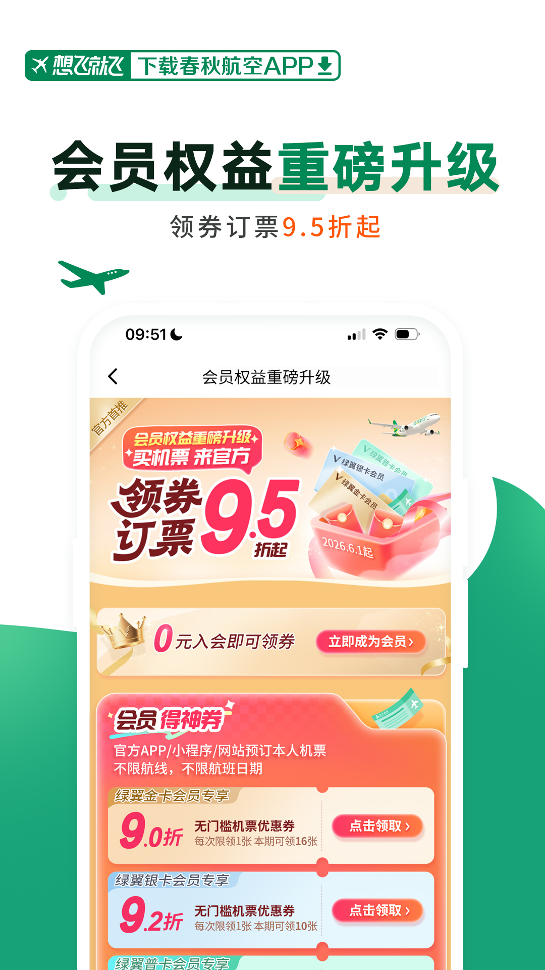 精彩截图-春秋航空2026官方新版