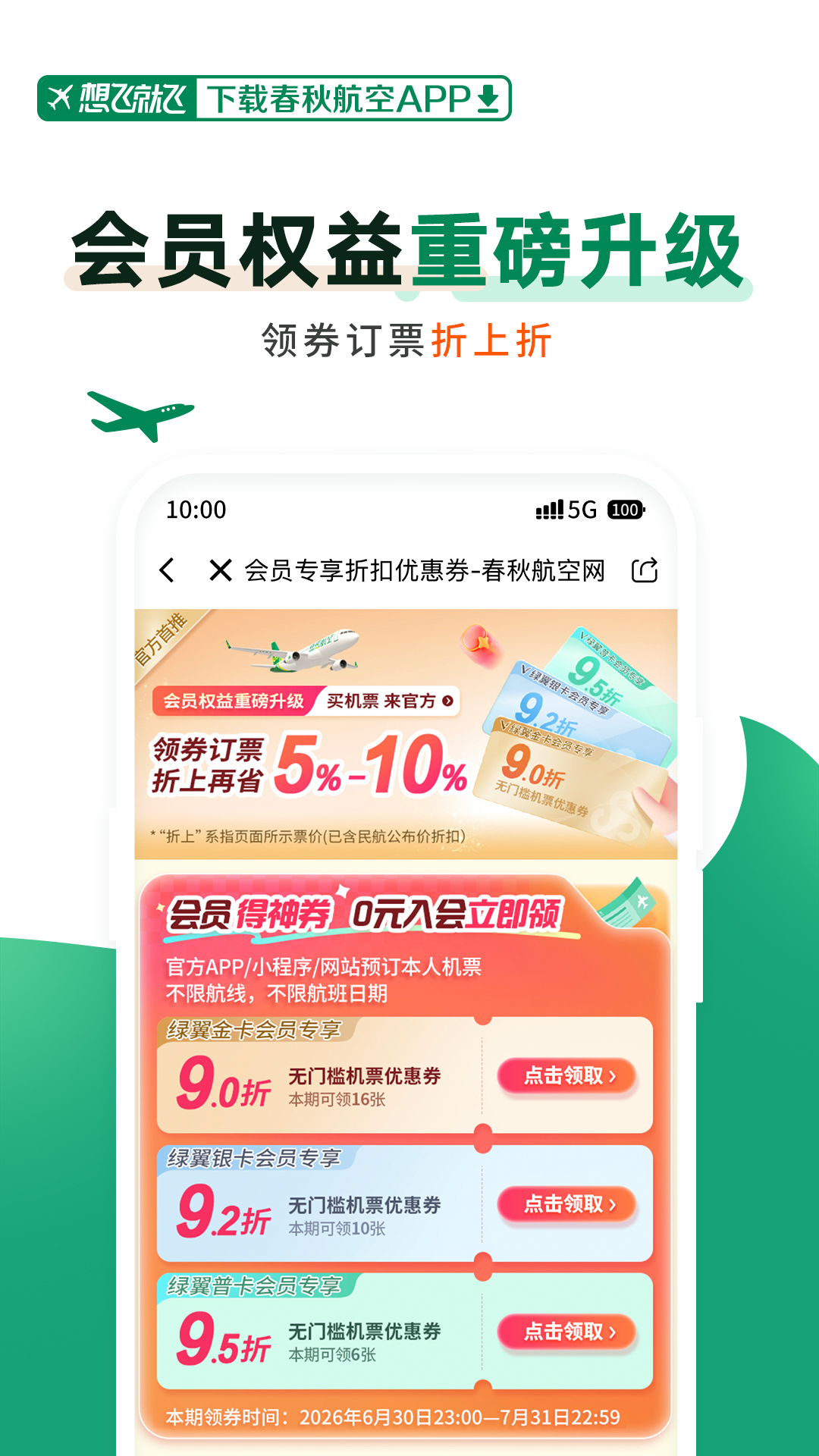精彩截图-春秋航空2026官方新版