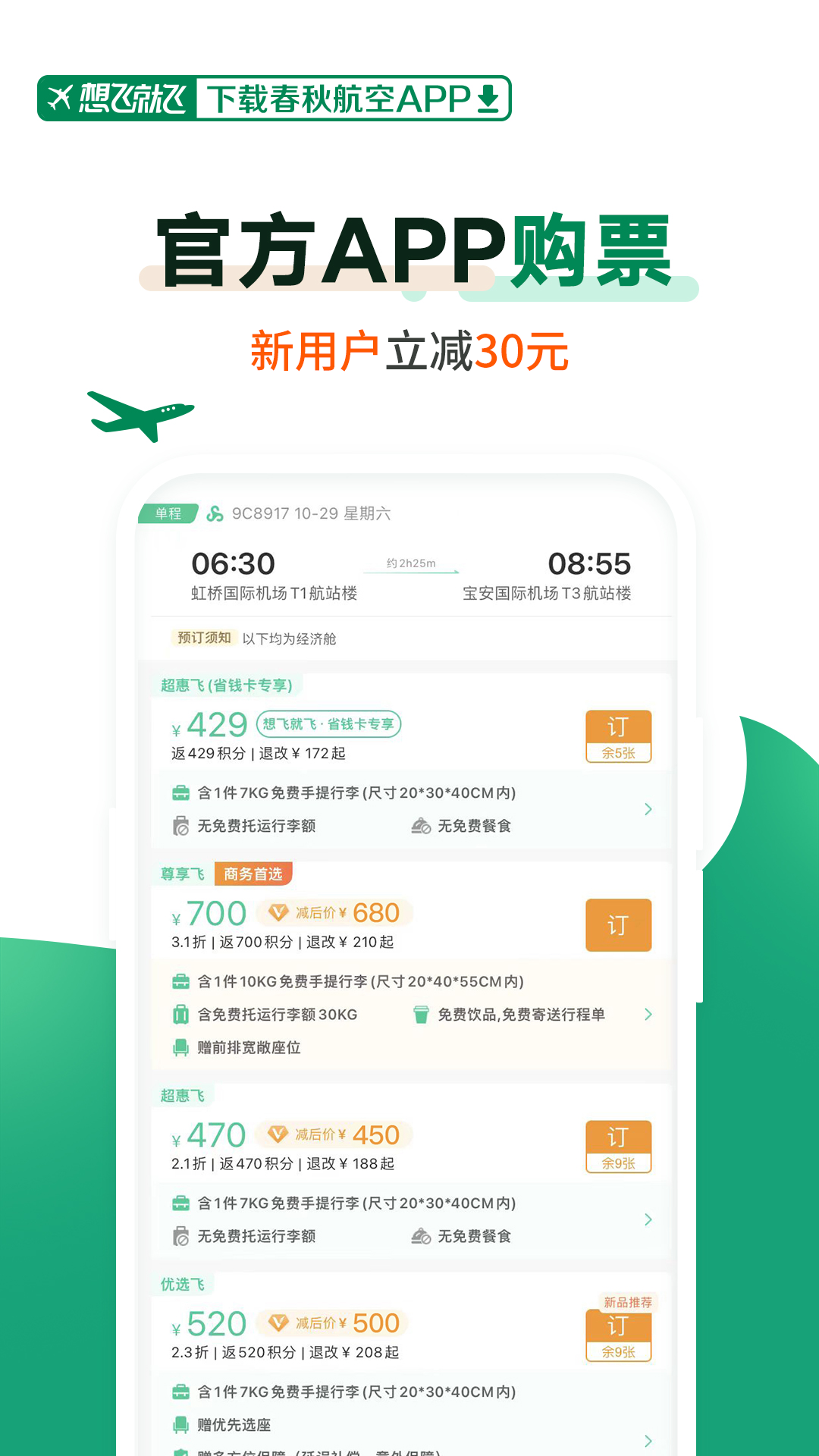 精彩截图-春秋航空2026官方新版