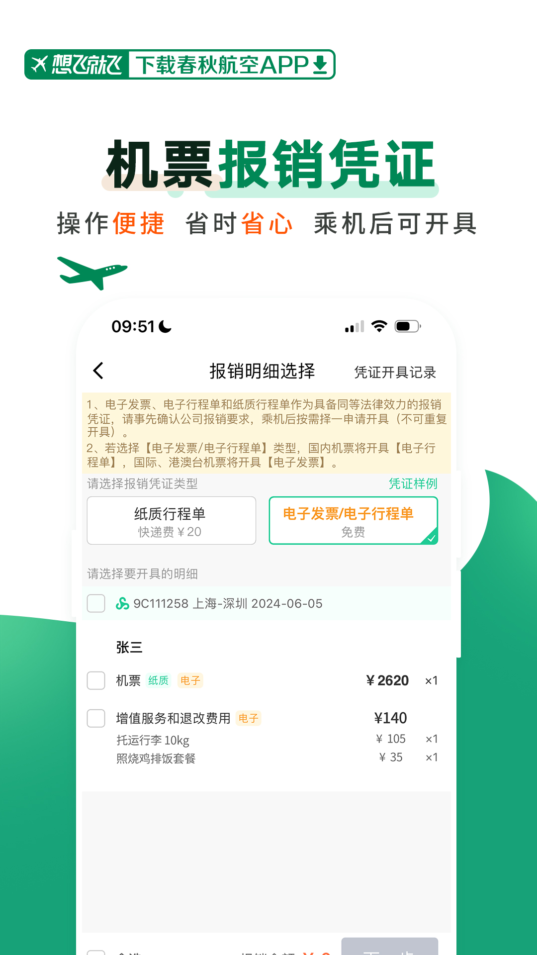 春秋航空安卓版高清截图