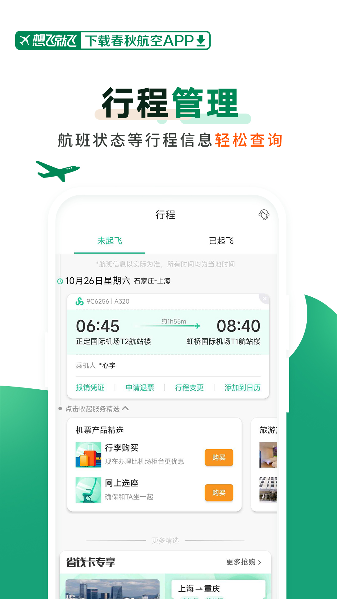 春秋航空安卓版高清截图