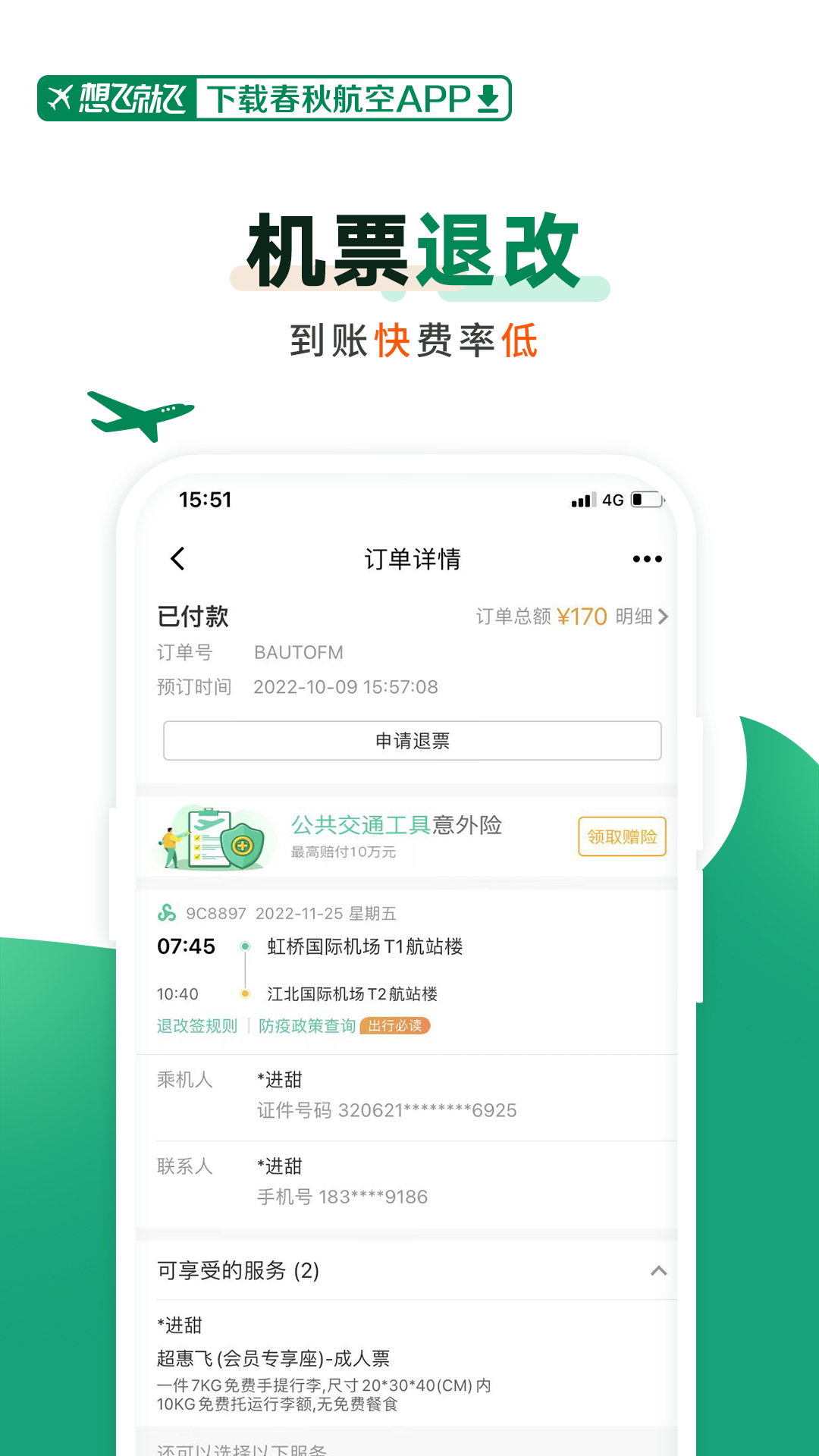 春秋航空安卓版高清截图
