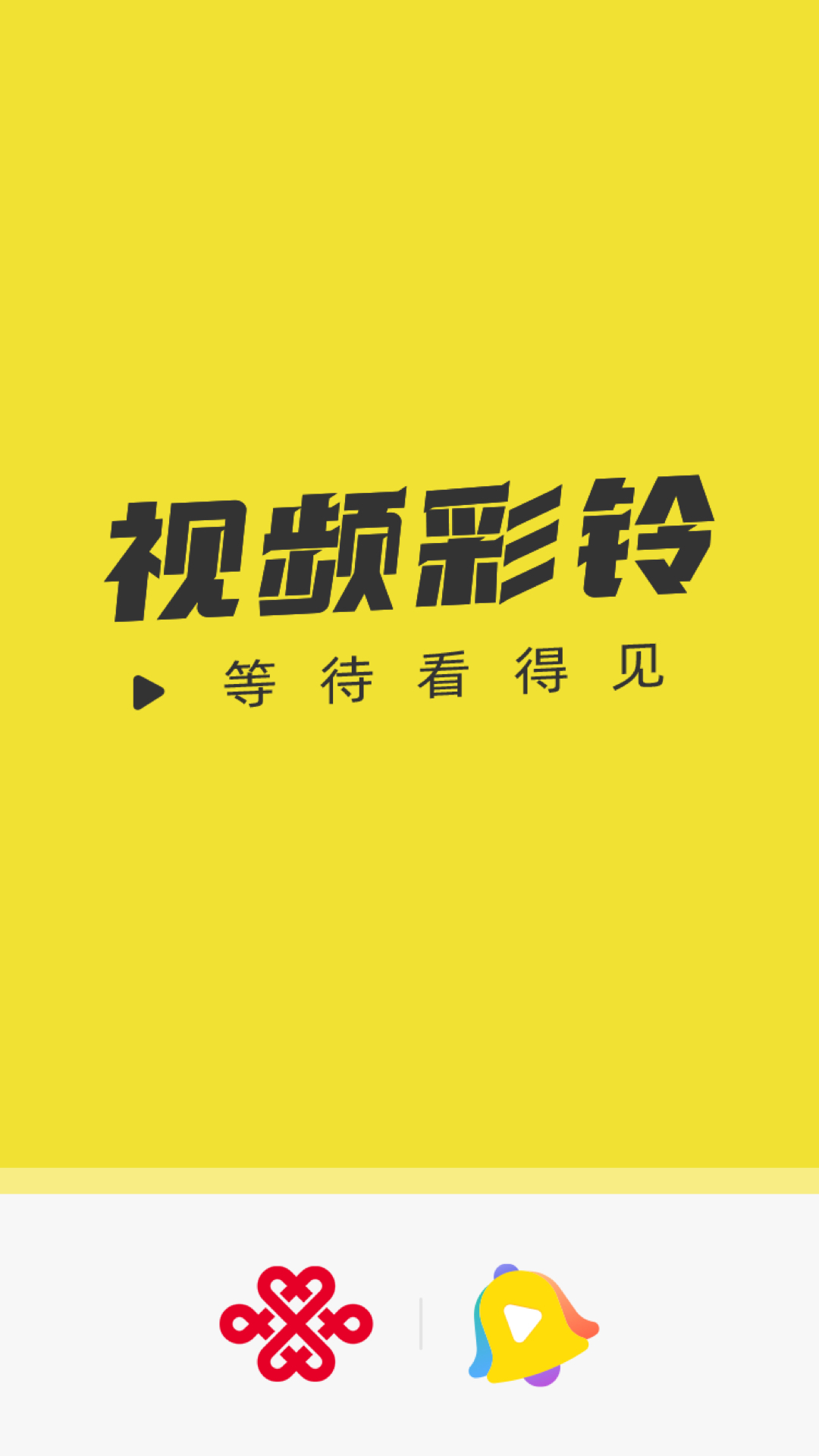 精彩截图-联通视频彩铃2026官方新版