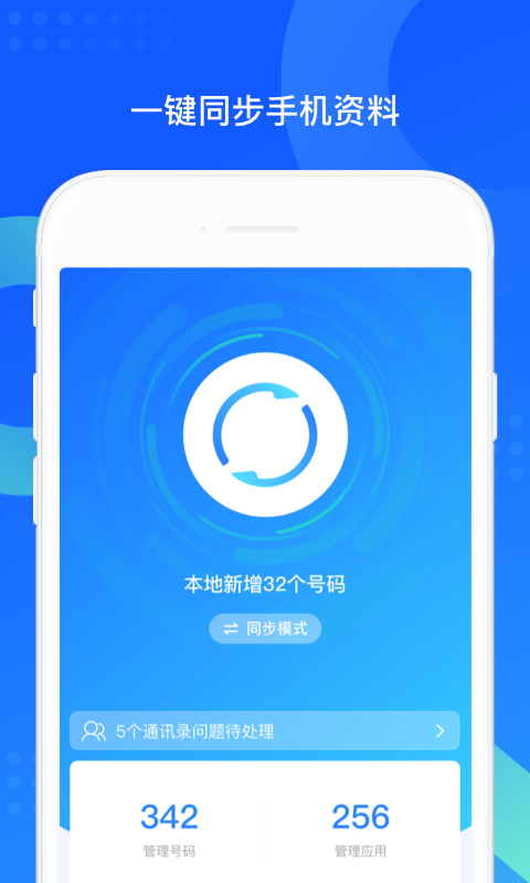  精确同步：QQ同步助手为你整理每一条信息