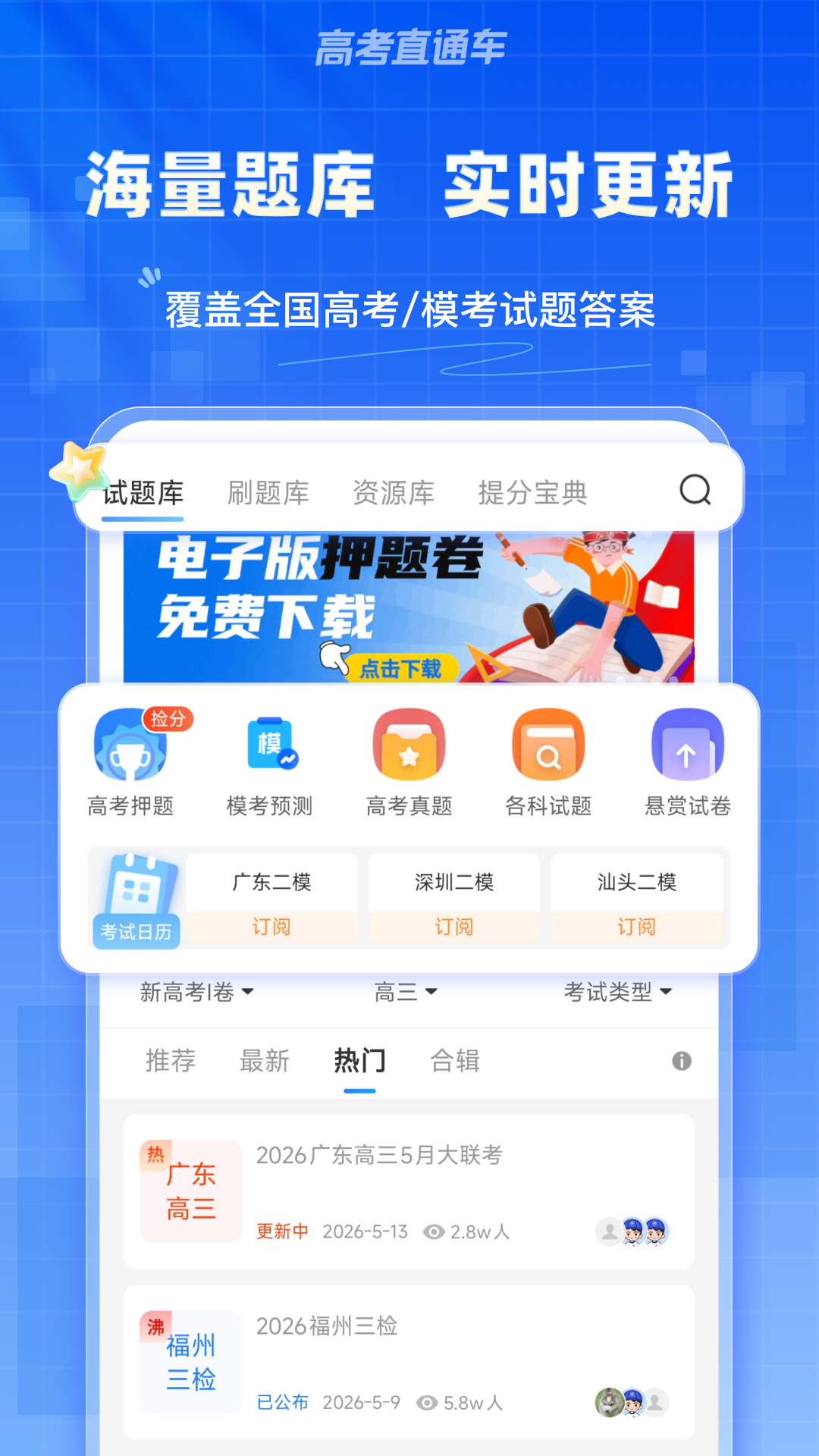 精彩截图-高考直通车2026官方新版